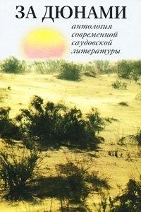  - «За дюнами. Антология современной саудовской литературы»