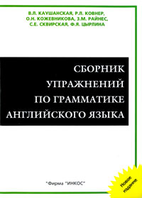 Сборник упражнений по грамматике английского языка