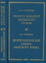 Диалектологический словарь аварского языка