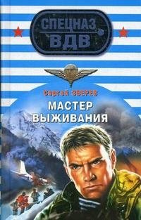 Мастер выживания