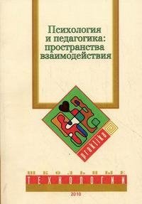 Психология и педагогика. Пространства взаимодействия