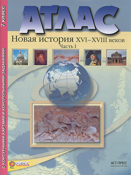 Новая история XVI-XVIII веков. 7 класс. Часть 1. Атлас с контурными картами и контрольными заданиями