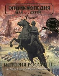 Энциклопедия для детей. Том 5. Часть 2. История России. От Петра Великого до Первой мировой войны