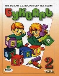 Букварь. В 2 частях. Часть 2