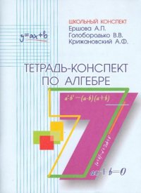 Тетрадь-конспект по алгебре. 7 класс