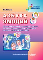 Азбука эмоций. Практическое пособие для работы с детьми, имеющими отклонения в психофизическом развитии и эмоциональной сфере