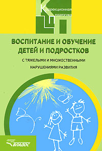 Воспитание и обучение детей и подростков с тяжелыми и множественными нарушениями развития