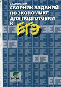 Сборник заданий по экономике для подготовки к ЕГЭ. 10-11 класс