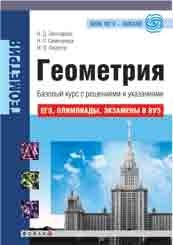 М. В. Федотов, Н. Д. Золотарева, Н. Л. Семендяева - «Геометрия. Базовый курс с решениями и указаниями»