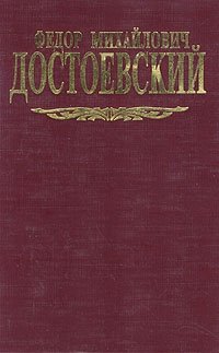 Федор Михайлович Достоевский. Собрание сочинений в семи томах. Том 8 дополнительный