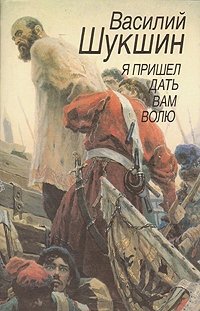 Василий Шукшин. Избранные произведения в двух томах. Том 1. Я пришел дать вам волю