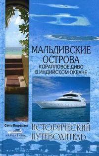 Мальдивские острова. Коралловое диво в Индийском океане