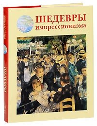 Шедевры импрессионизма