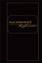 Юрий Домбровский. Избранное. В 2 томах. Том 1