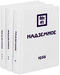 Надземное (комплект из 3 книг)