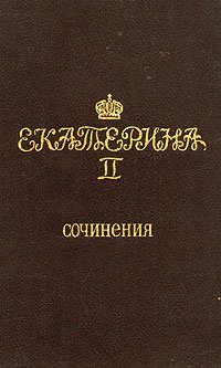 Екатерина II. Сочинения