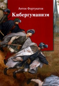 Кибергуманизм. Как коммуникационные технологии трансформируют наше общество