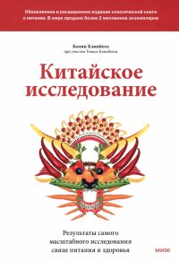 Китайское исследование. Обновленное и расширенное издание. Классическая книга о здоровом питании