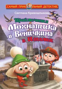 Приключения Мохнатика и Веничкина в Италии