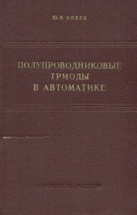 Полупроводниковые триоды в автоматике