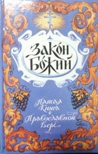 Закон Божий. Пятая книга о православной вере