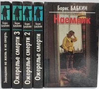 Борис Бабкин (комплект из 5 книг)