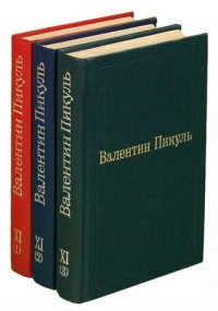 Валентин Пикуль. Избранные произведения. Том XI (комплект из 3 книг)