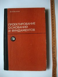 Веселов В. Проектирование оснований и фундаметов. Основы теории и примеры расчета