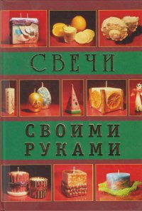 Свечи своими руками