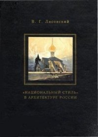 Национальный стиль в архитектуре россии