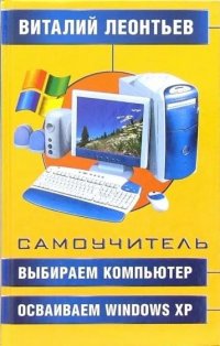 Выбираем компьютер, осваиваем Windows XP. Самоучитель