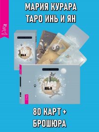 Таро Инь Ян (78 карт) + брошюра