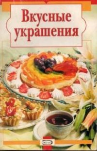 Вкусные украшения