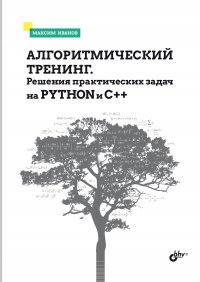 Алгоритмический тренинг. Решения практических задач на Python и C++