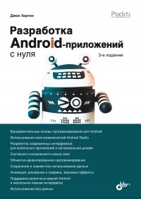 Разработка Android-приложений с нуля. 3-е изд