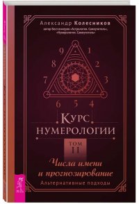 Курс нумерологии. Том 2. Числа имени и прогнозирование