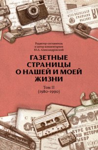 Газетные страницы о нашей и моей жизни. Том II (1980-1990)