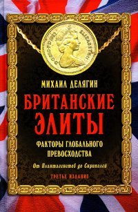 Британские элиты: факторы глобального превосходства. От Плантагенетов до Скрипалей. 3-е изд., испр