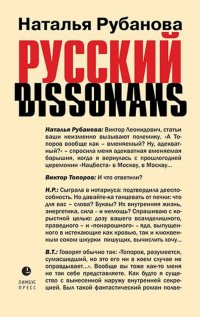 Русский диссонанс. От Топорова и Уэльбека до Робины Куртин : беседы и прочтения, эссе, статьи, рецензии, интервью-рокировки, фишки