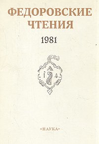 Федоровские чтения. 1981