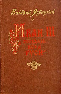 Иван III государь всея Руси. В пяти книгах. В двух томах. Том 2