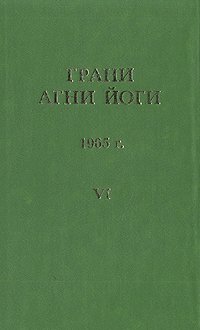 Грани Агни Йоги. 1965 г. Том 6