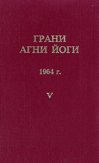 Грани агни йоги. 1964 г. Том 5