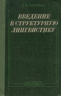 Введение в структурную лингвистику. Учебное пособие