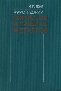 Курс теории коррозии и защиты металлов