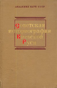 Советская историография Киевской Руси