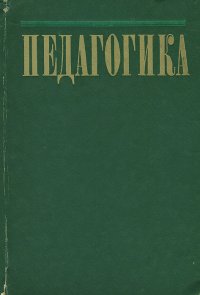 Педагогика. Учебное пособие