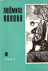 Людмила Попова. Стихи о Ленинграде