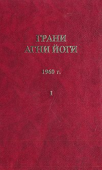 Грани агни йоги. 1960 г. Том 1