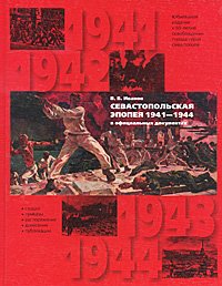 Севастопольская эпопея 1941-1944 гг. в официальных документах